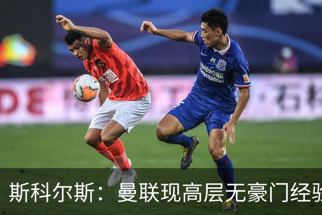 斯科尔斯：曼联现高层无豪门经验