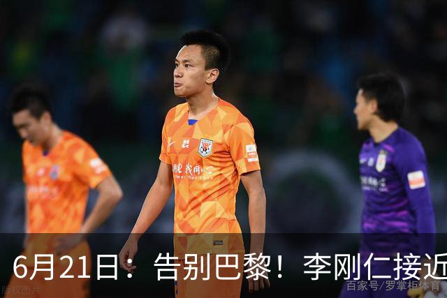 6月21日：告别巴黎！李刚仁接近加盟马竞，2700万欧重返西甲赛场